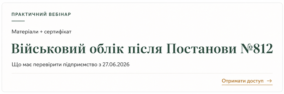 Банер вебінару про військовий облік після Постанови №812 та перевірку підприємства з 27.06.2026.
