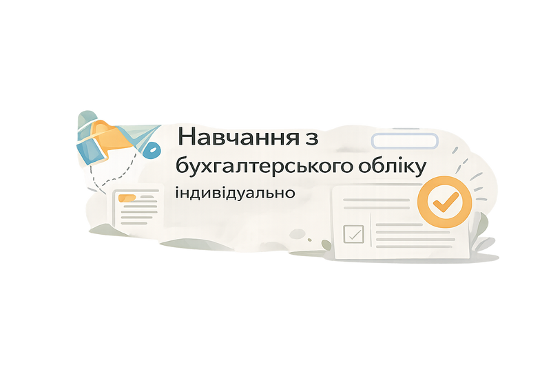Навчання з бухгалтерського обліку — курс з нуля з практикою та сертифікатом