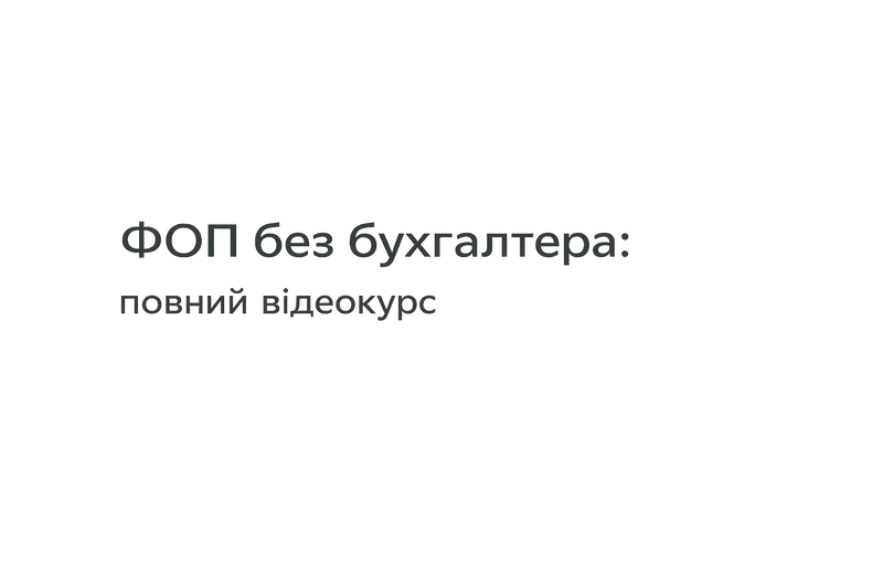 ФОП без бухгалтера - повний відеокурс