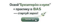 Натиская на зображення і переходь до курсу бухгалтрський облік з нуля з практикою в Баз