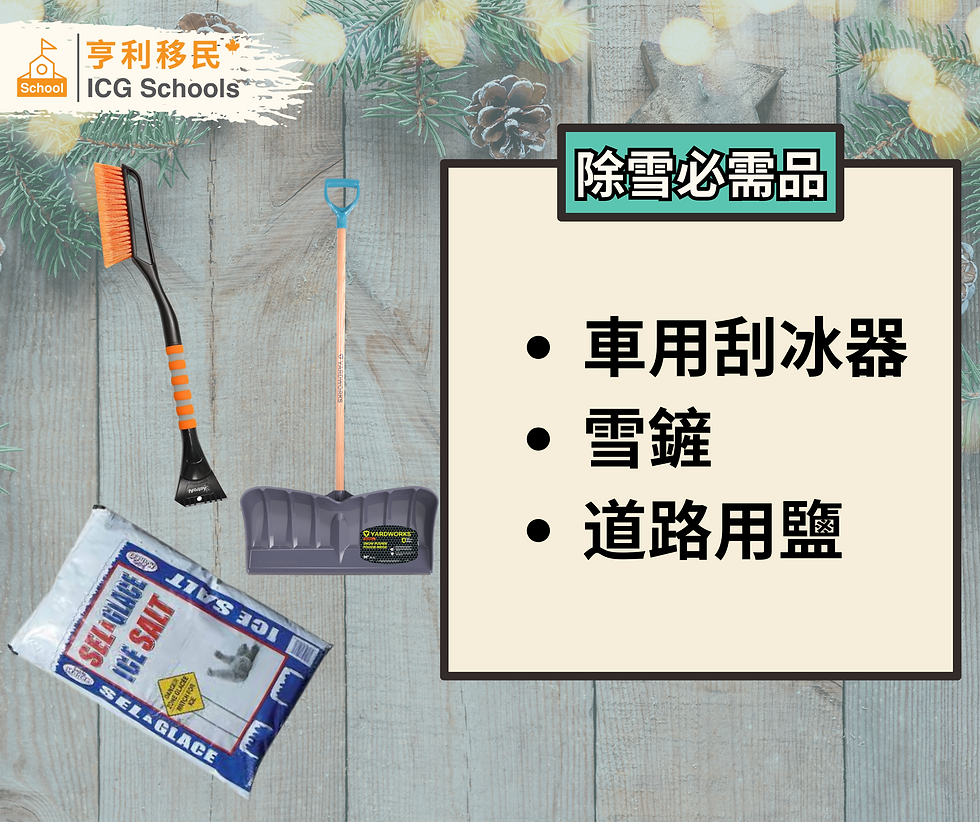 1. 車用刮冰器 2. 雪鏟 3. 道路用鹽