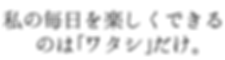 私の毎日を楽しくできるのはワタシだけ-min.png