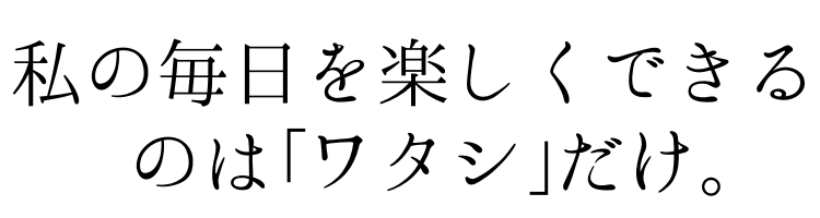 私の毎日を楽しくできるのはワタシだけ-min.png