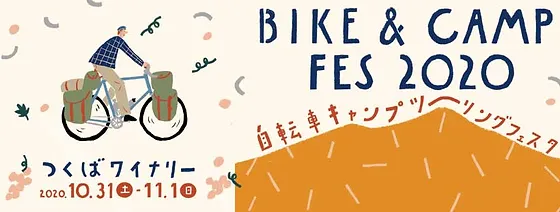 BIKEu0026CAMP つくば市 自転車キャンプツーリングフェスタ