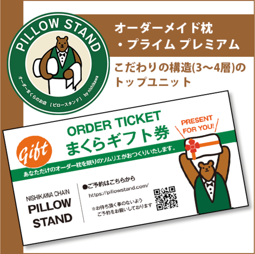 オーダーメイド枕 プライム プレミアム