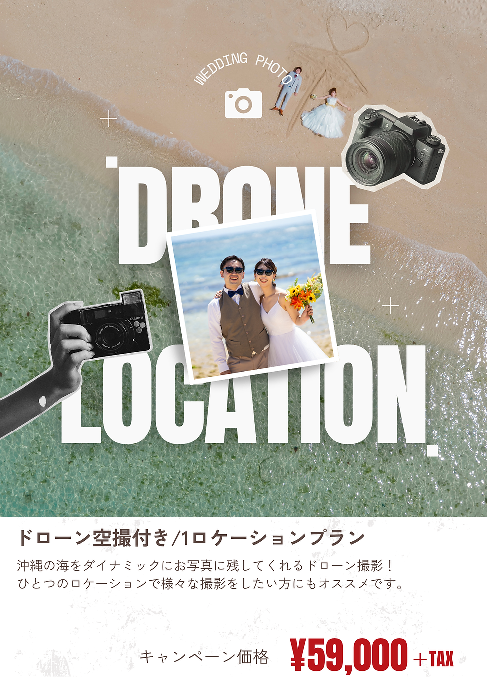 ドローン付き1ロケーションプラン