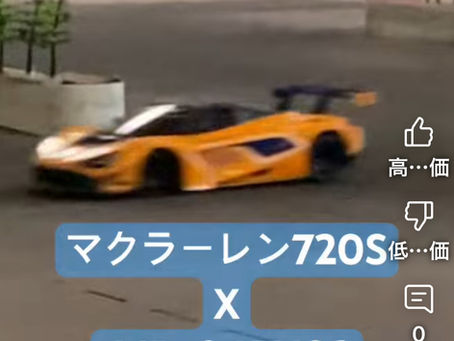 マクラーレン720Sの走行をスロー動画で