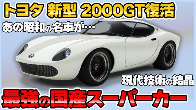 トヨタ2000GT?