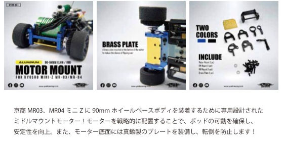 6点Bセット テックレーシング モーターマウントメンバー エボリューション他 YEAH RACINGからMR-04EVO2用パーツが発売です。