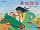 絵本「青蛙緑馬」(浙江少年児童出版社)表紙カバー.png