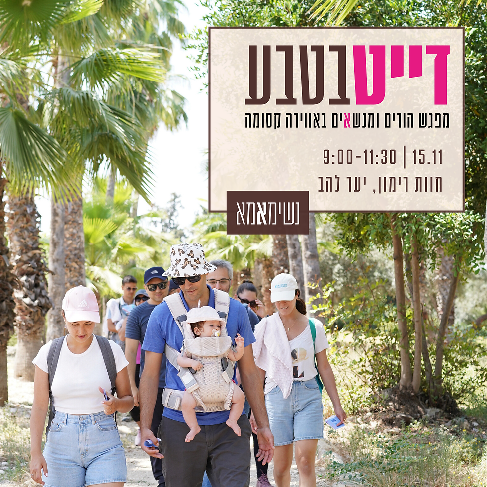 דייט עם הטבע | 15.11 מפגשים מנשאים ופינוקים ביער להב