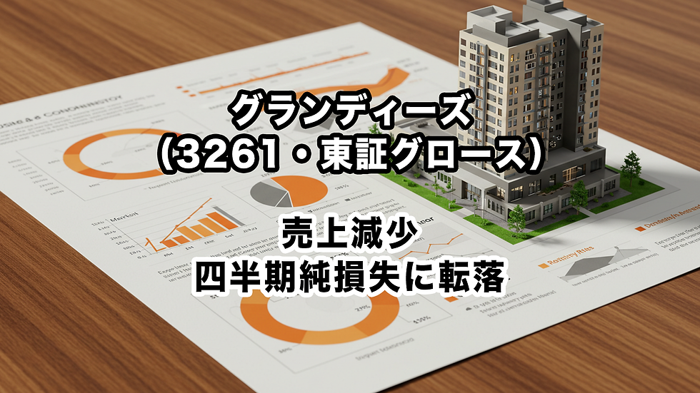 グランディーズ(3261・東証グロース):売上減少、四半期純損失に転落