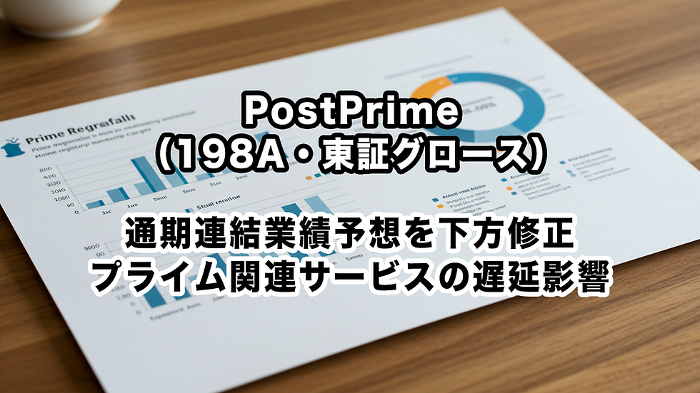 PostPrime(198A・東証グロース):通期連結業績予想を下方修正、プライム関連サービスの遅延影響