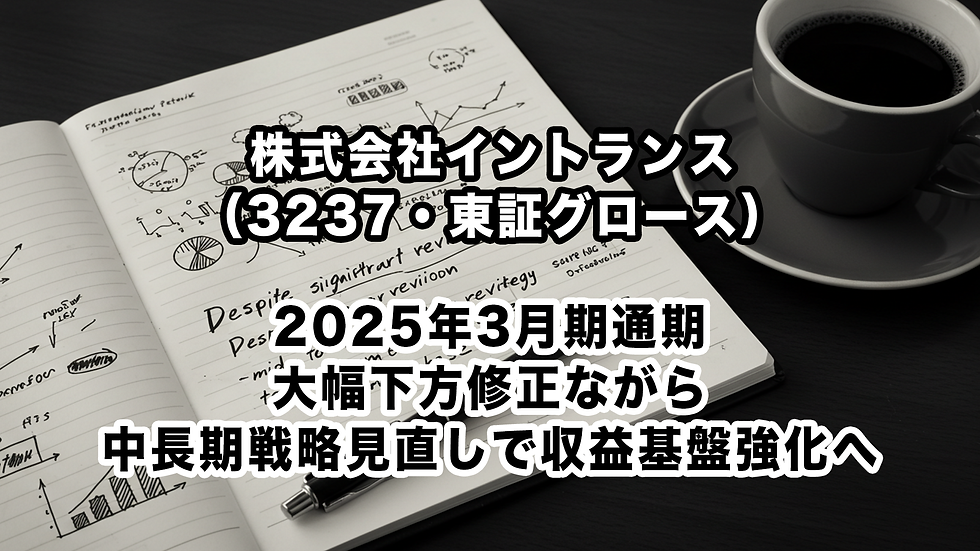 株式会社イントランス(3237・東証グロース)2025年3月期通期:大幅下方修正ながら、中長期戦略見直しで収益基盤強化へ