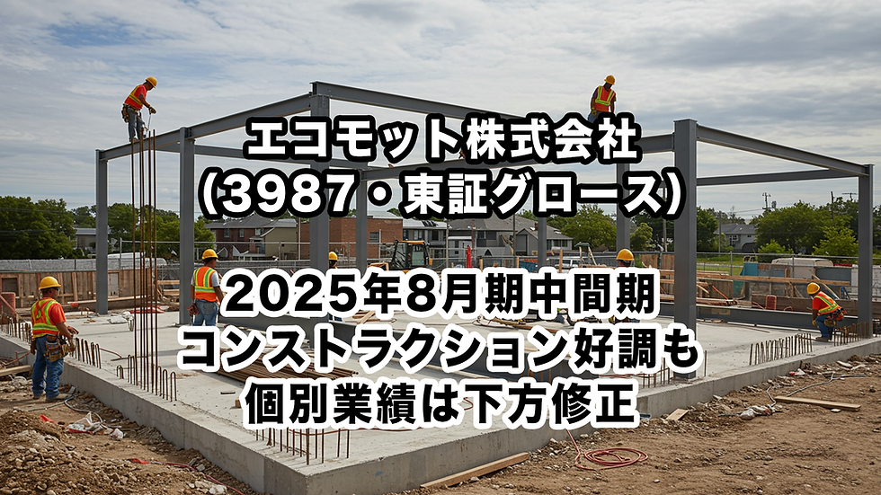 エコモット株式会社(3987・東証グロース)・2025年8月期中間期:コンストラクション好調も個別業績は下方修正
