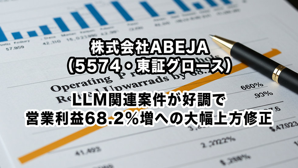 株式会社ABEJA(5574・東証グロース):LLM関連案件が好調で営業利益68.2%増への大幅上方修正