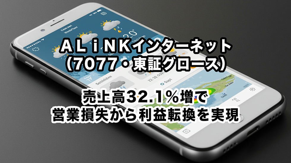 ALiNKインターネット(7077・東証グロース):売上高32.1%増で営業損失から利益転換を実現