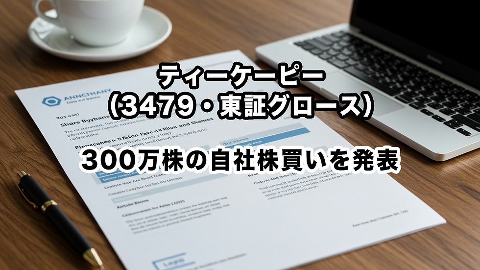 ティーケーピー(3479・東証グロース):300万株の自社株買いを発表