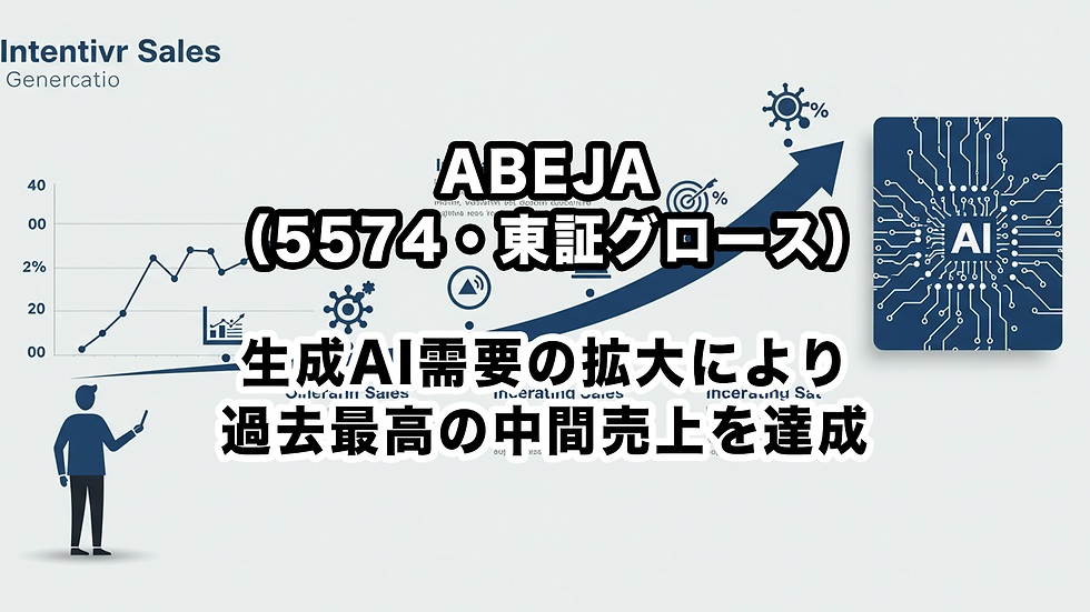 ABEJA(5574・東証グロース):生成AI需要の拡大により過去最高の中間売上を達成
