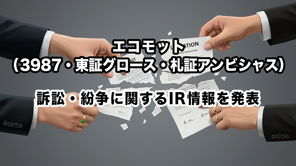エコモット(3987・東証グロース・札証アンビシャス):訴訟・紛争に関するIR情報を発表