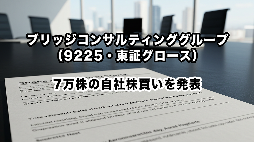ブリッジコンサルティンググループ(9225・東証グロース):7万株の自社株買いを発表