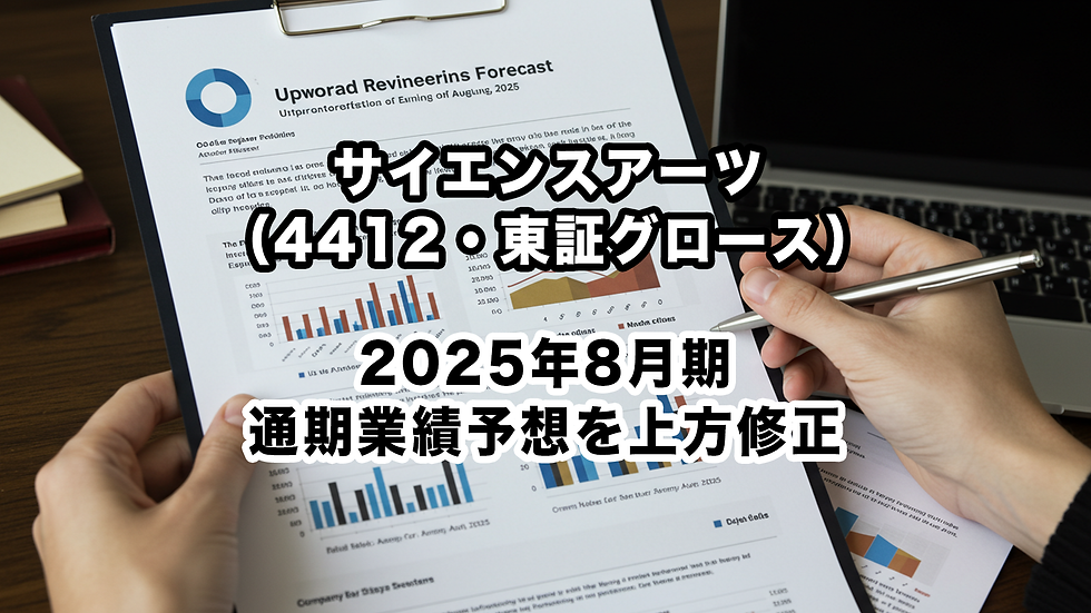 サイエンスアーツ(4412・東証グロース):2025年8月期通期業績予想を上方修正