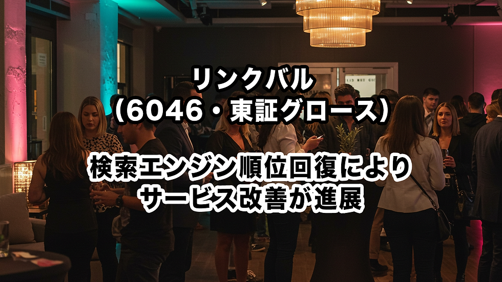 リンクバル(6046・東証グロース):検索エンジン順位回復によりサービス改善が進展