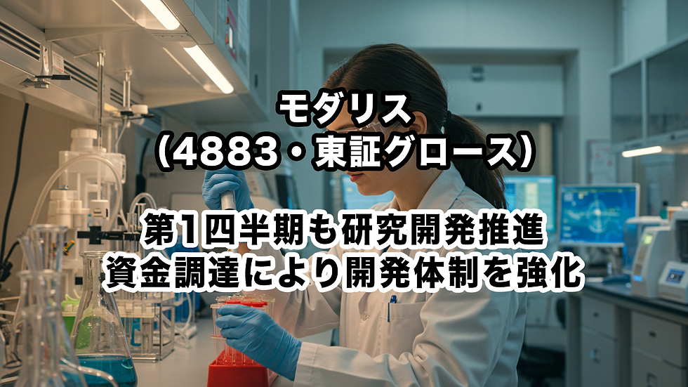 モダリス(4883・東証グロース):第1四半期も研究開発推進、資金調達により開発体制を強化
