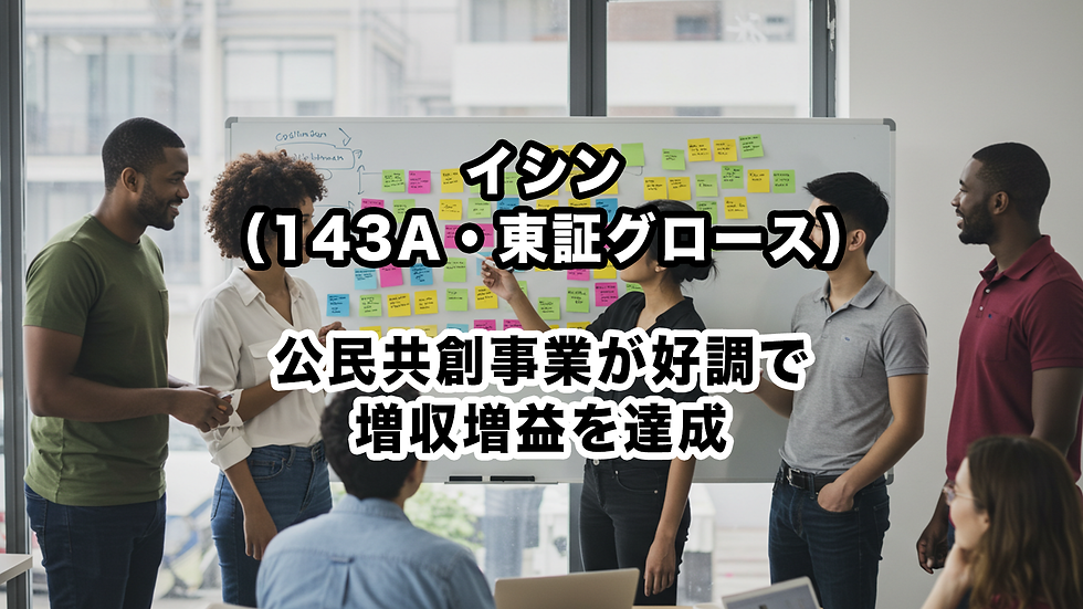 イシン(143A・東証グロース):公民共創事業が好調で増収増益を達成