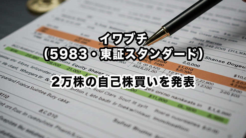 イワブチ(5983・東証スタンダード):2万株の自己株買いを発表