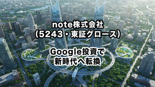 note株式会社（5243・東証グロース）：Google投資で新時代へ転換