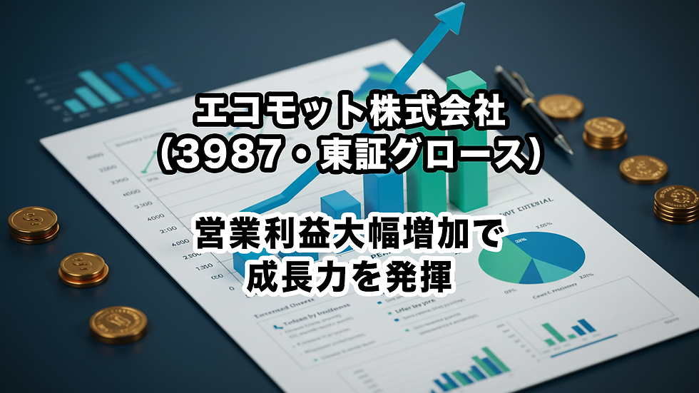 エコモット株式会社(3987・東証グロース):営業利益大幅増加で成長力を発揮