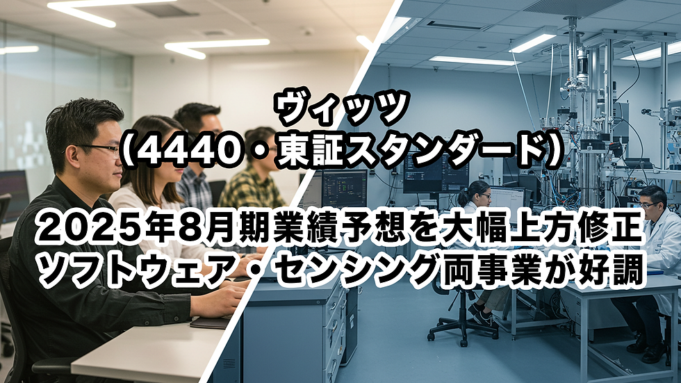 ヴィッツ(4440・東証スタンダード):2025年8月期業績予想を大幅上方修正、ソフトウェア・センシング両事業が好調