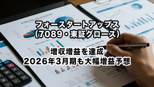 フォースタートアップス（7089・東証グロース）：増収増益を達成、2026年3月期も大幅増益予想