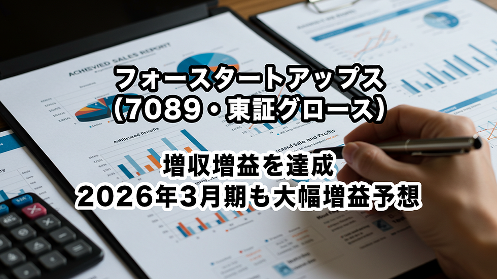 フォースタートアップス(7089・東証グロース):増収増益を達成、2026年3月期も大幅増益予想