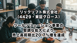リックソフト株式会社（4429・東証グロース）：ツールソリューション事業の堅調な拡大により売上高前期比20.7％増を達成