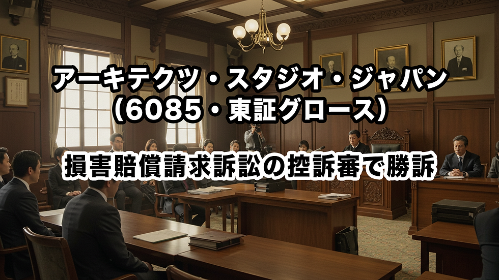 アーキテクツ・スタジオ・ジャパン(6085・東証グロース):損害賠償請求訴訟の控訴審で勝訴