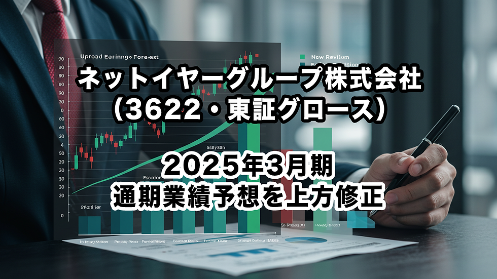 ネットイヤーグループ株式会社(3622・東証グロース):2025年3月期通期業績予想を上方修正