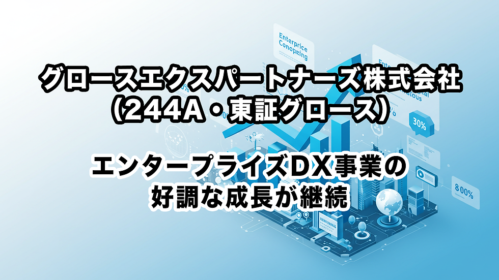 グロースエクスパートナーズ株式会社(244A・東証グロース):エンタープライズDX事業の好調な成長が継続