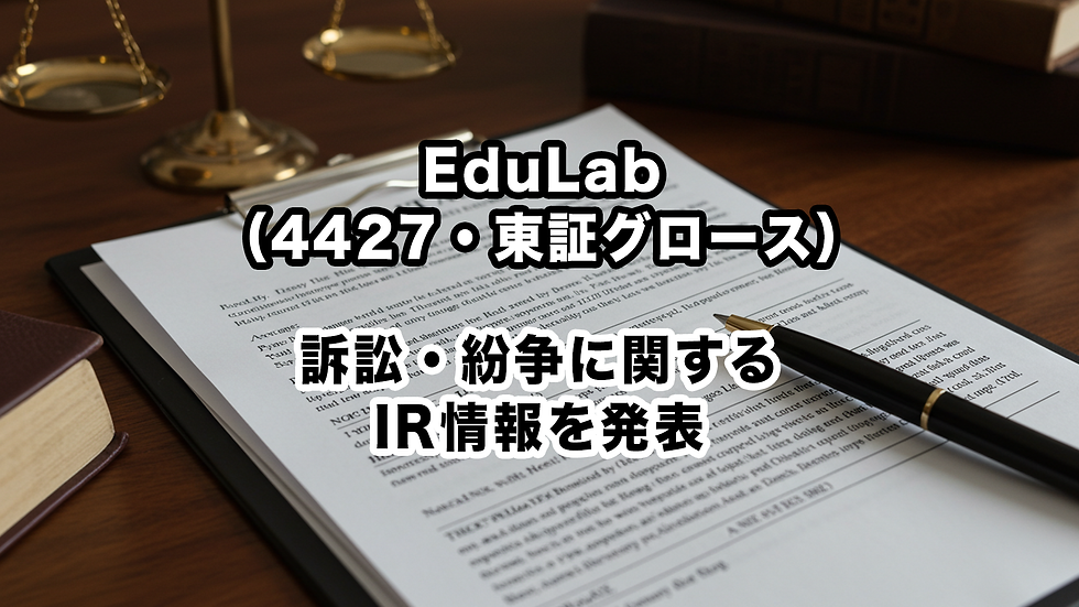 EduLab(4427・東証グロース):訴訟・紛争に関するIR情報を発表