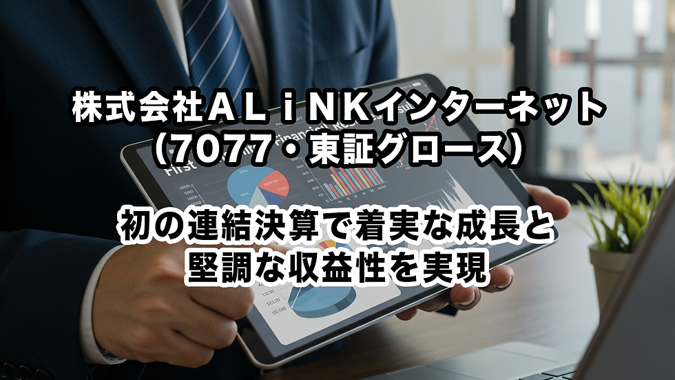 株式会社ALiNKインターネット(7077・東証グロース):初の連結決算で着実な成長と堅調な収益性を実現