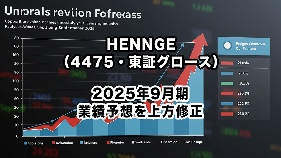 HENNGE(4475・東証グロース):2025年9月期業績予想を上方修正