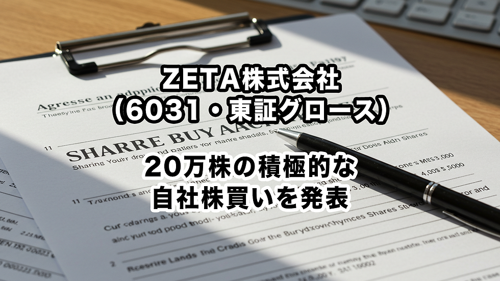 ZETA株式会社(6031・東証グロース):20万株の積極的な自社株買いを発表