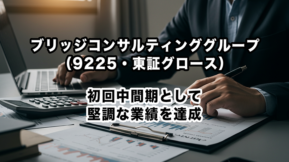 ブリッジコンサルティンググループ(9225・東証グロース):初回中間期として堅調な業績を達成