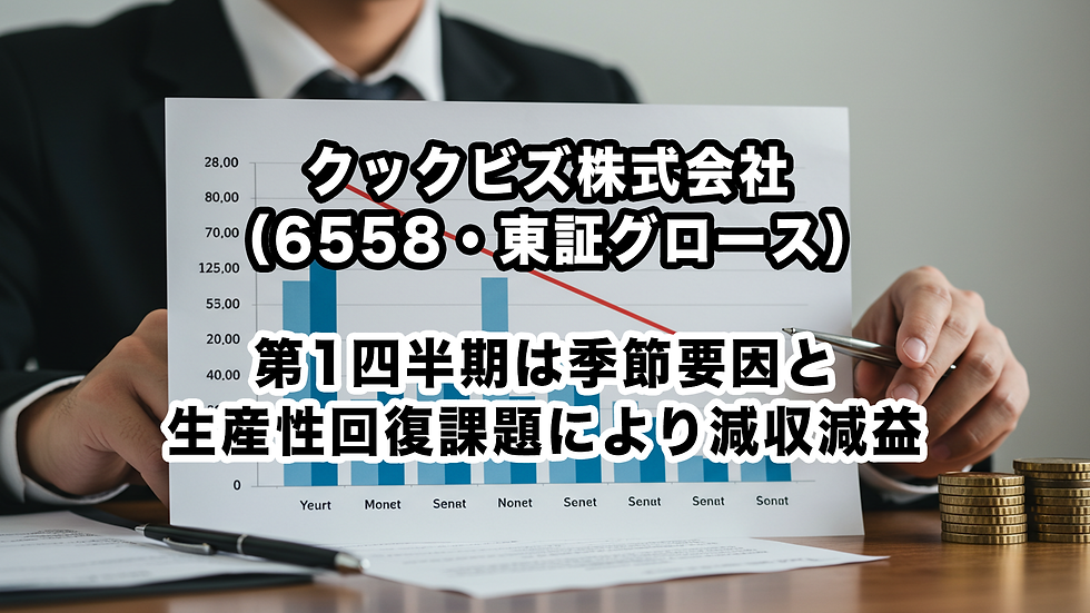 クックビズ株式会社(6558・東証グロース):第1四半期は季節要因と生産性回復課題により減収減益