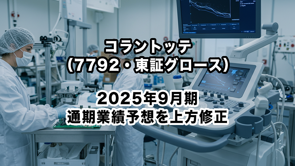コラントッテ(7792・東証グロース):2025年9月期通期業績予想を上方修正