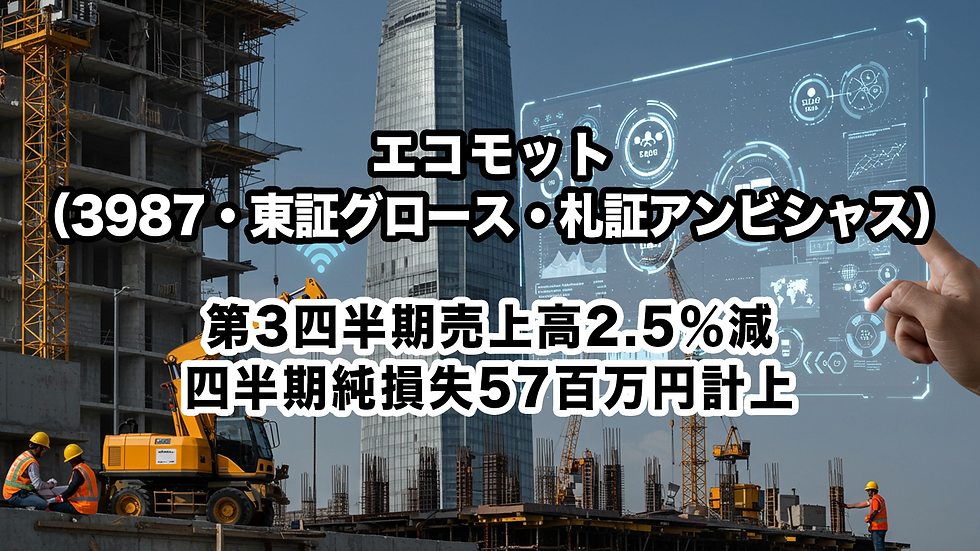 エコモット(3987・東証グロース・札証アンビシャス):第3四半期売上高2.5%減、四半期純損失57百万円計上