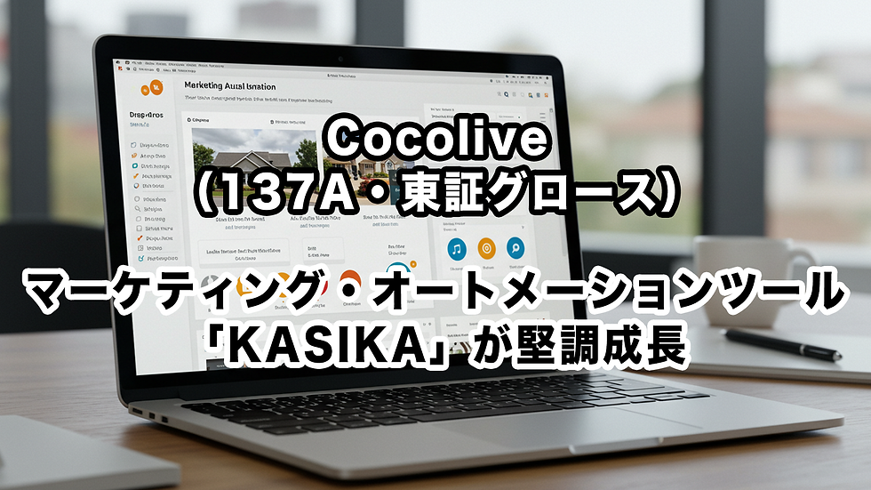 Cocolive(137A・東証グロース):マーケティング・オートメーションツール「KASIKA」が堅調成長