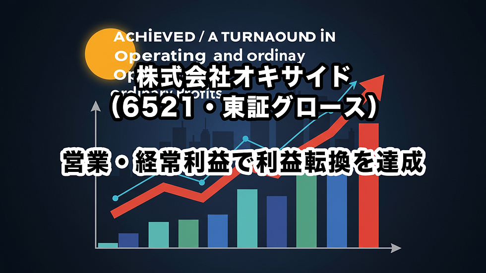 株式会社オキサイド(6521・東証グロース):営業・経常利益で利益転換を達成