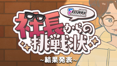 📣✨ 社長からの挑戦状 結果発表 ✨📣